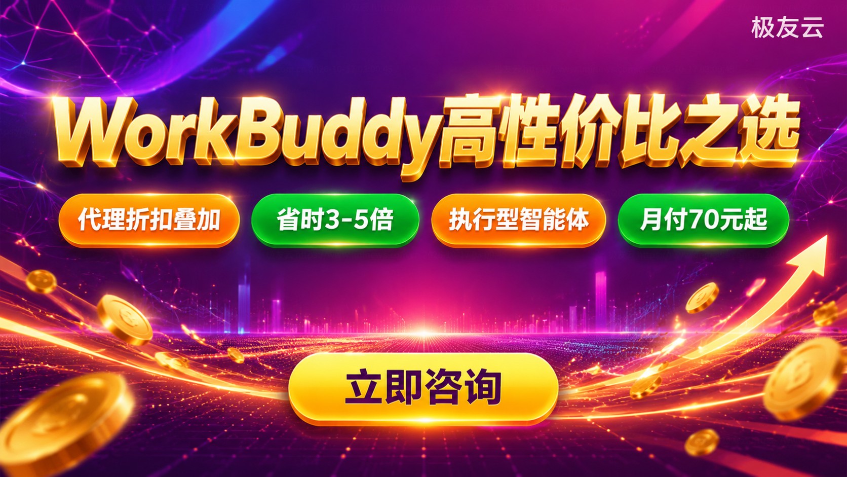 WorkBuddy性价比评测：费用、功能与适用人群