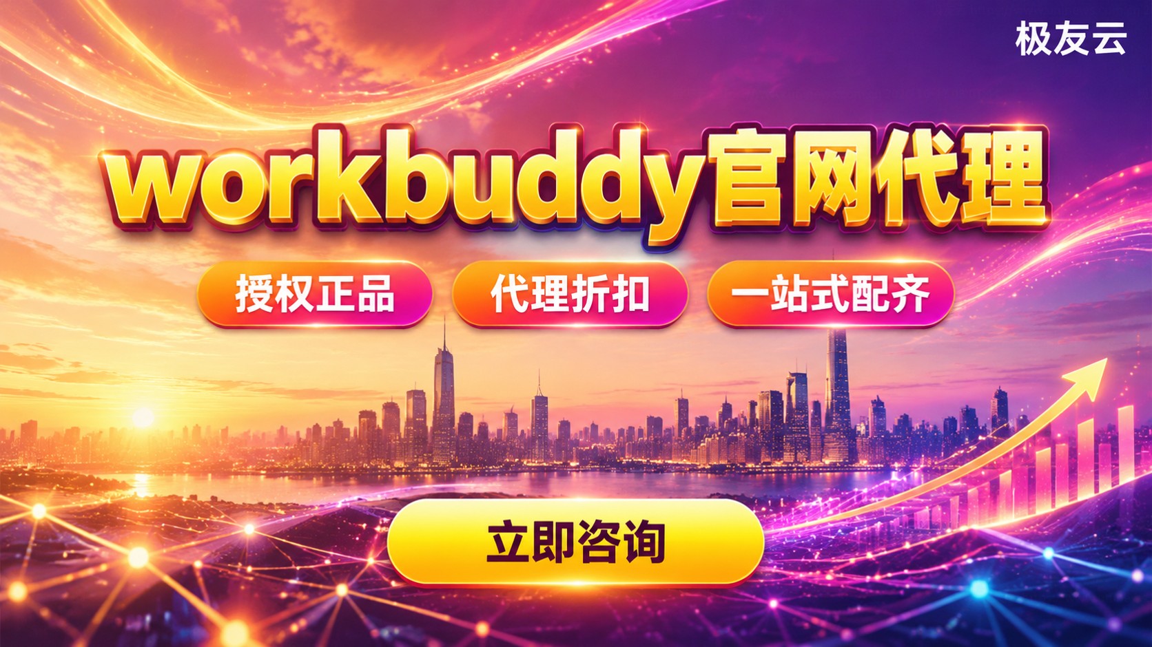 workbuddy官网代理购买流程:授权、价格与售后