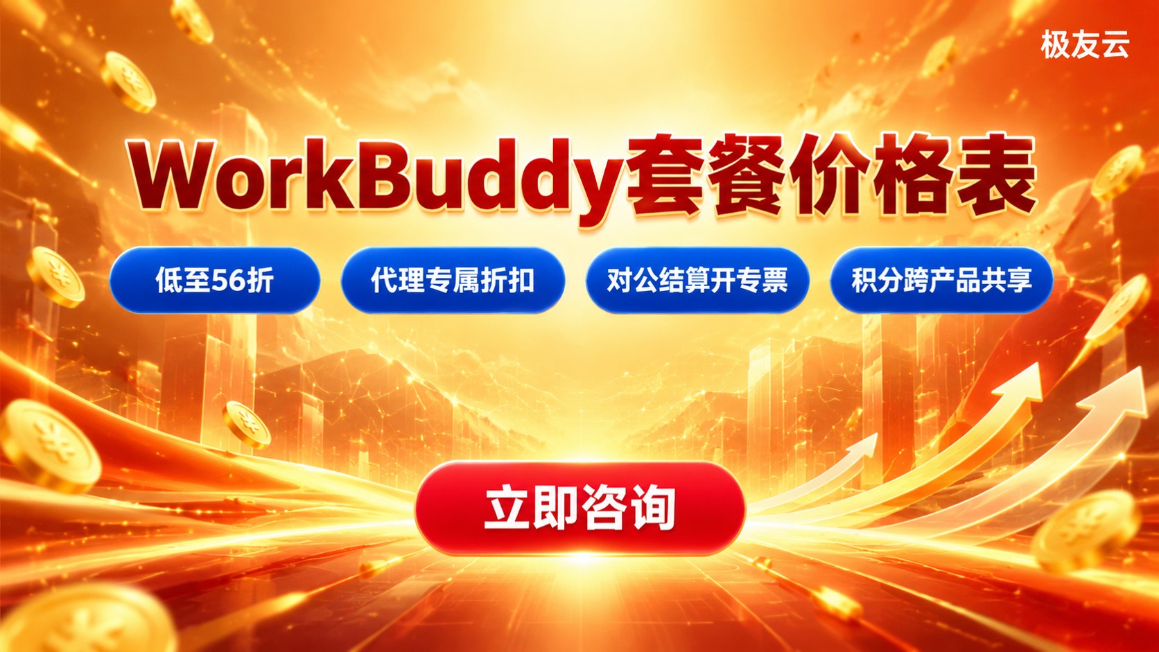 WorkBuddy官方价格表:套餐积分与订阅价格明细