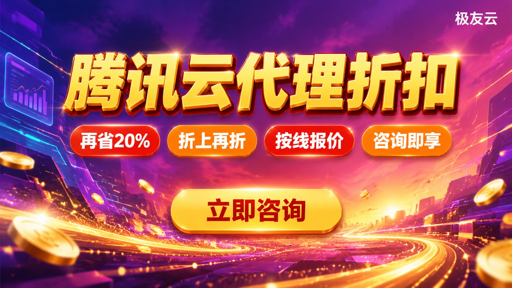 深圳腾讯云代理价格明细:折扣区间与省钱方法