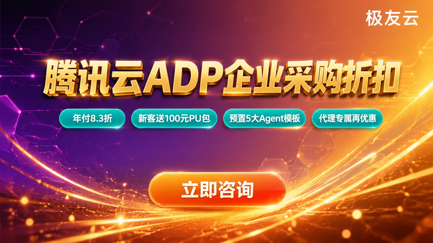 腾讯云ADP企业采购折扣:价格明细与省钱方法