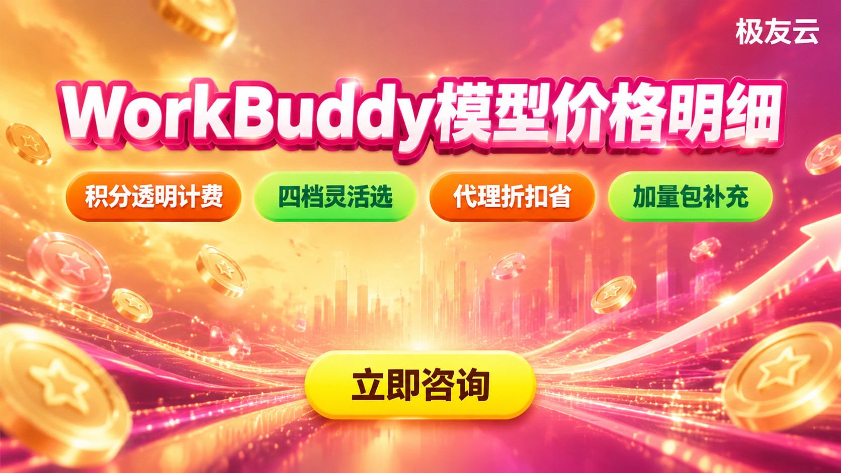 workbuddy模型价格明细:积分消耗与加量包费用