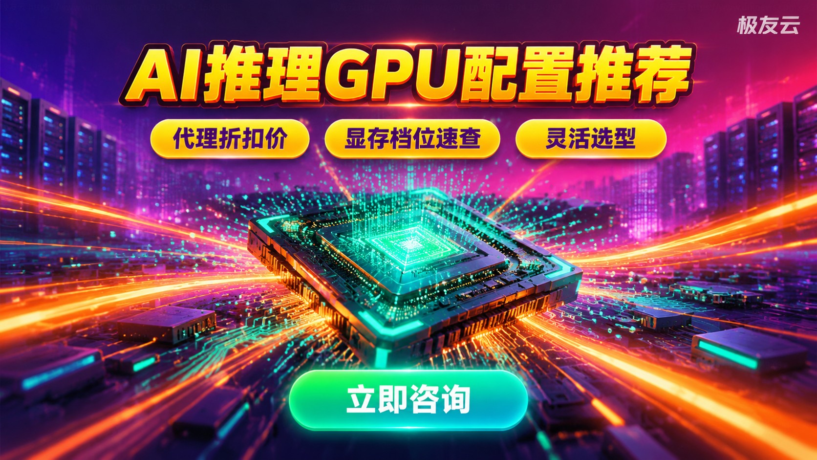 腾讯云跑AI推理配置推荐:GPU显存与实例档位