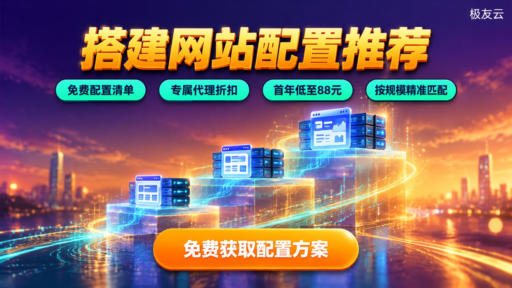 腾讯云搭建网站配置推荐:按规模选云服务器