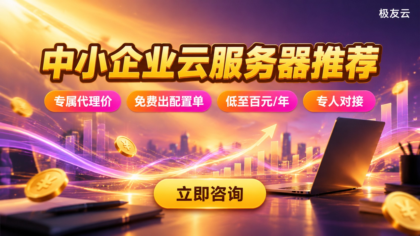 腾讯云服务器中小企业推荐:配置价格与选购标准