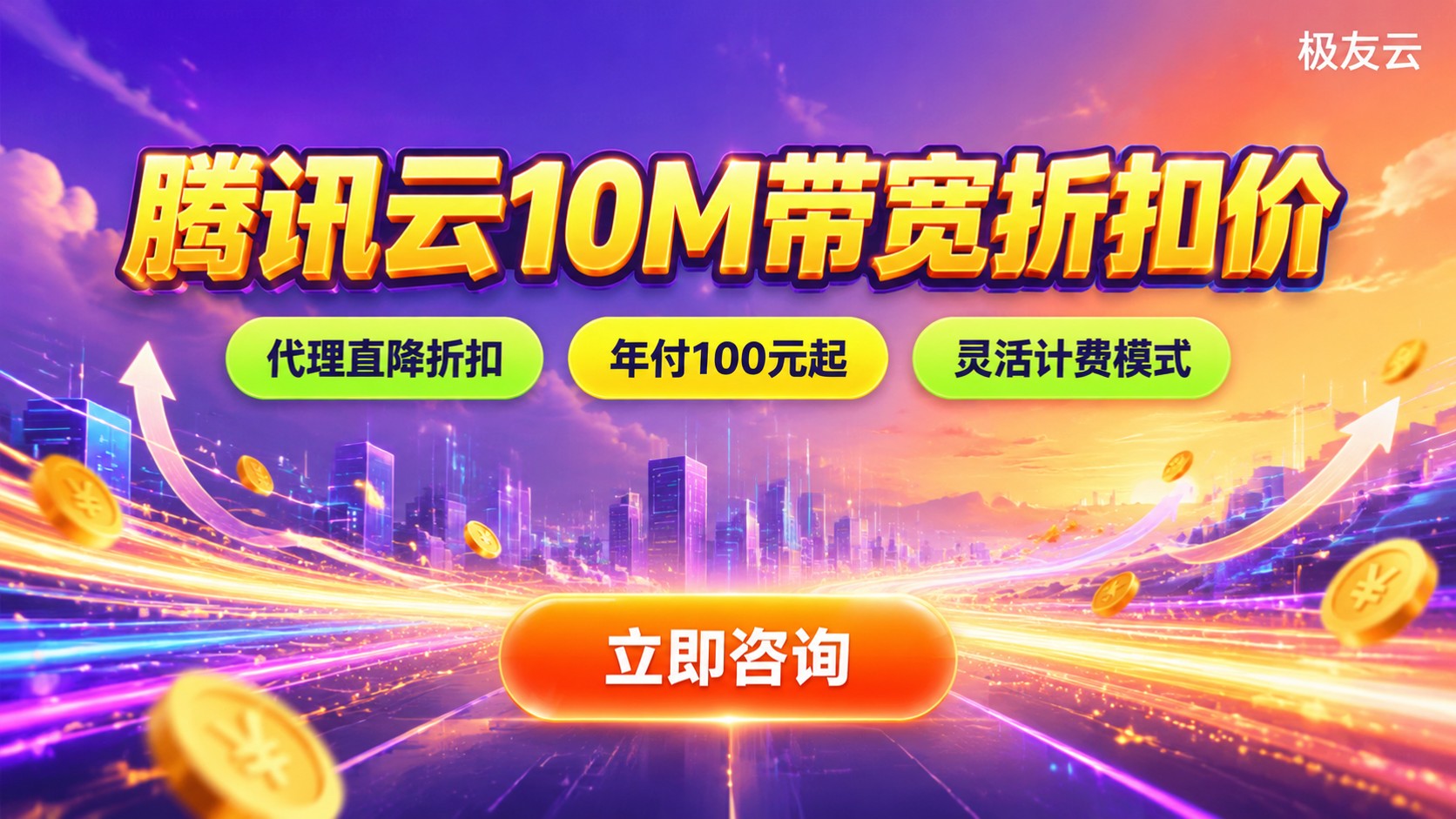 腾讯云10M带宽价格:计费模式与折扣参考