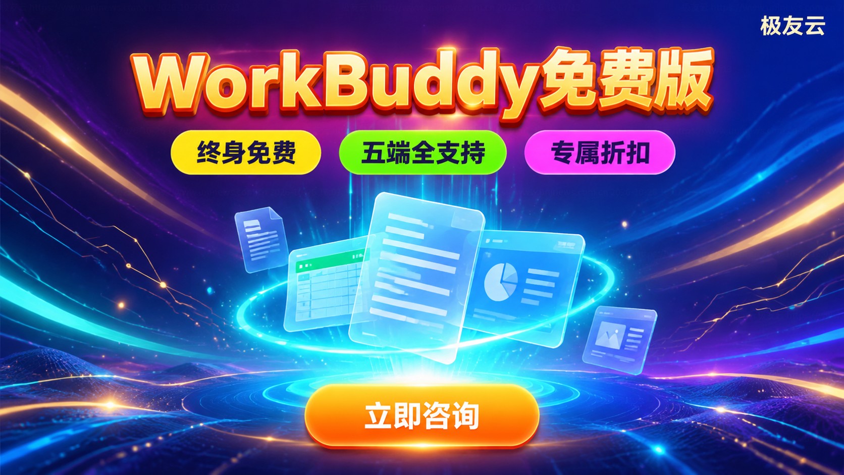 WorkBuddy免费版功能与下载:腾讯云优惠指南