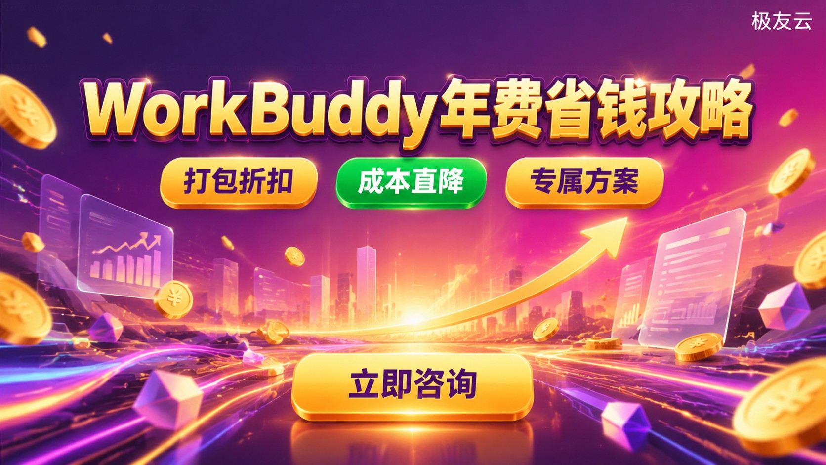 WorkBuddy年费:价格构成与续费省钱方法
