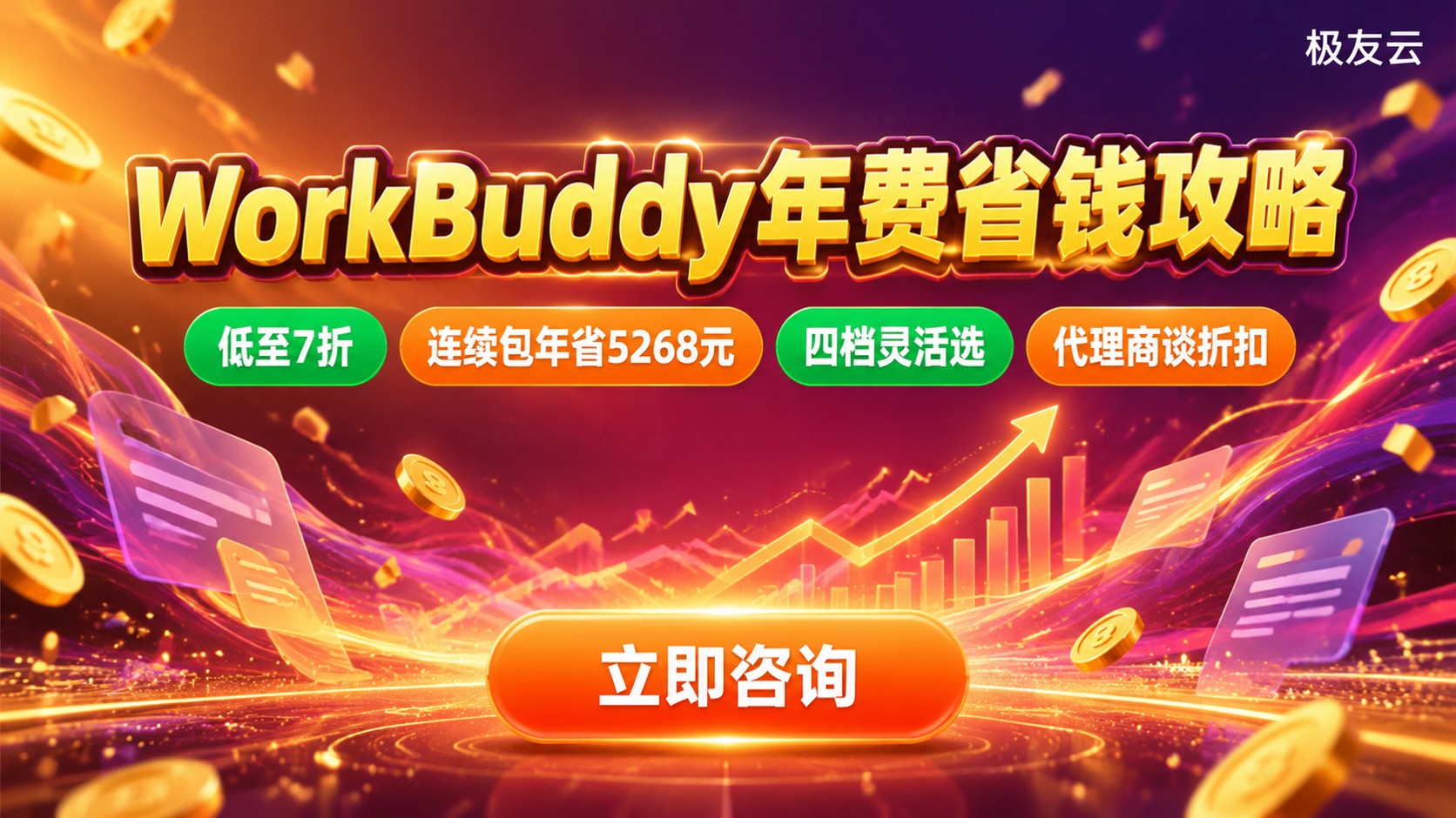 WorkBuddy一年费用:版本价格与续费