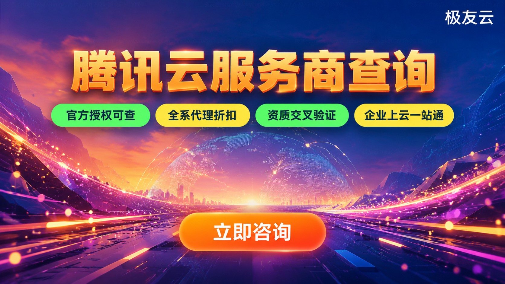 腾讯云服务商查询指南：资质、折扣与企业上云流程