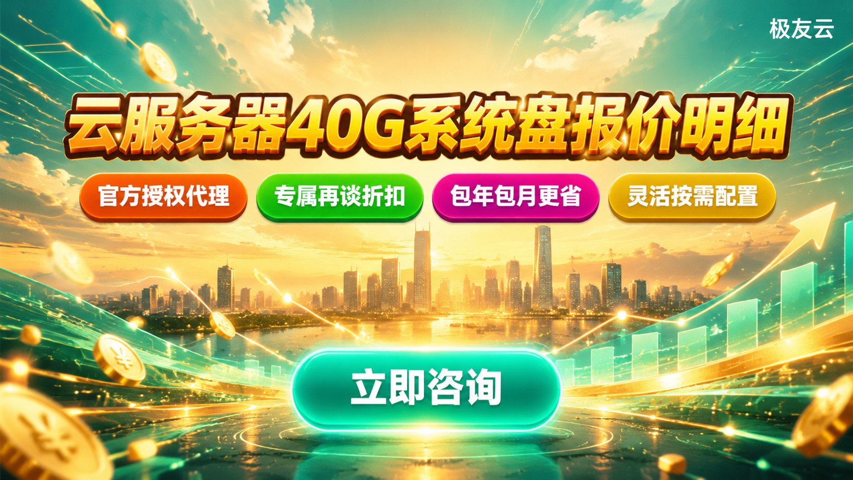 腾讯云系统盘40G价格明细:云服务器报价区间