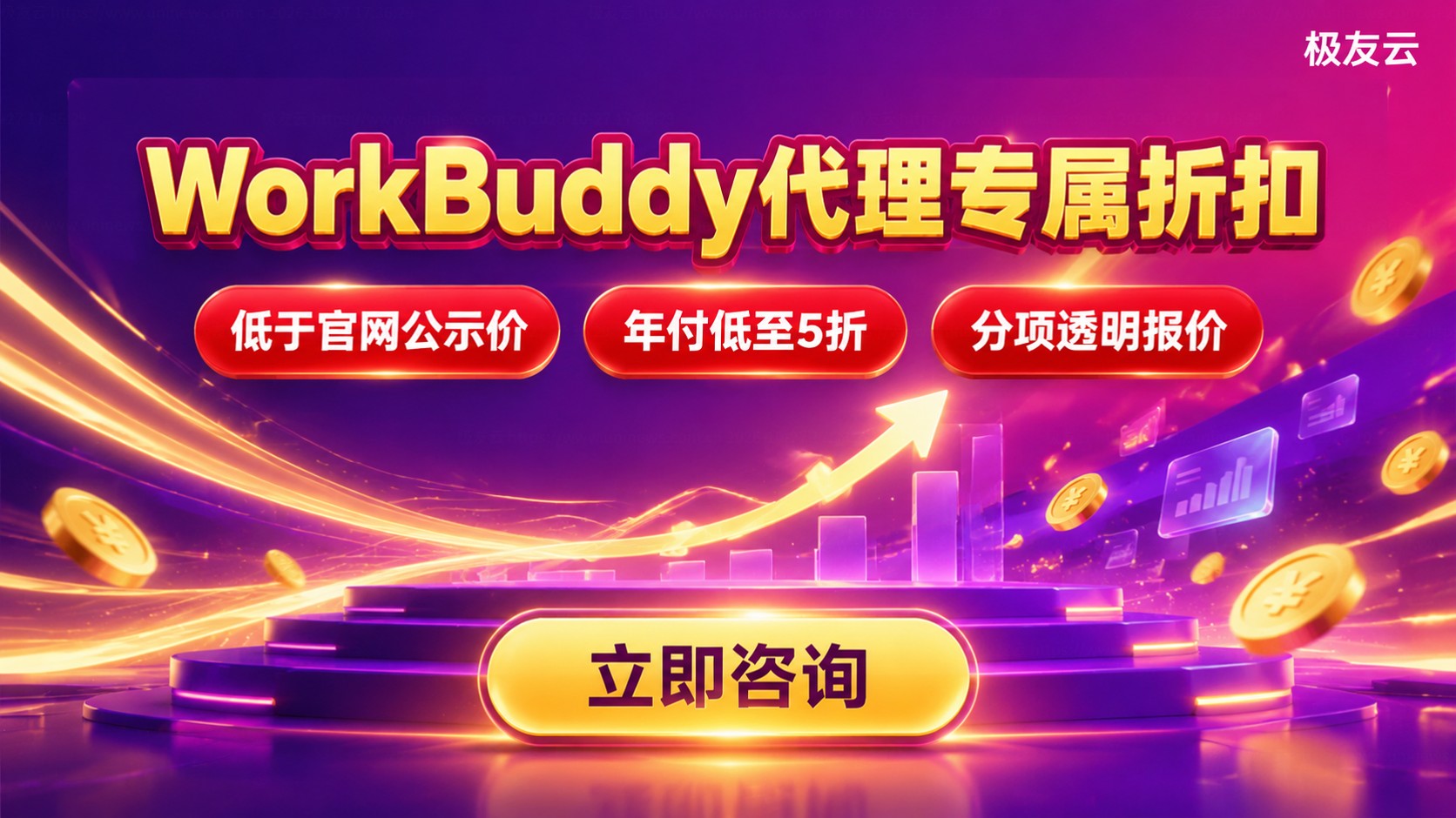 WorkBuddy价格表:最新计费明细与折扣指南