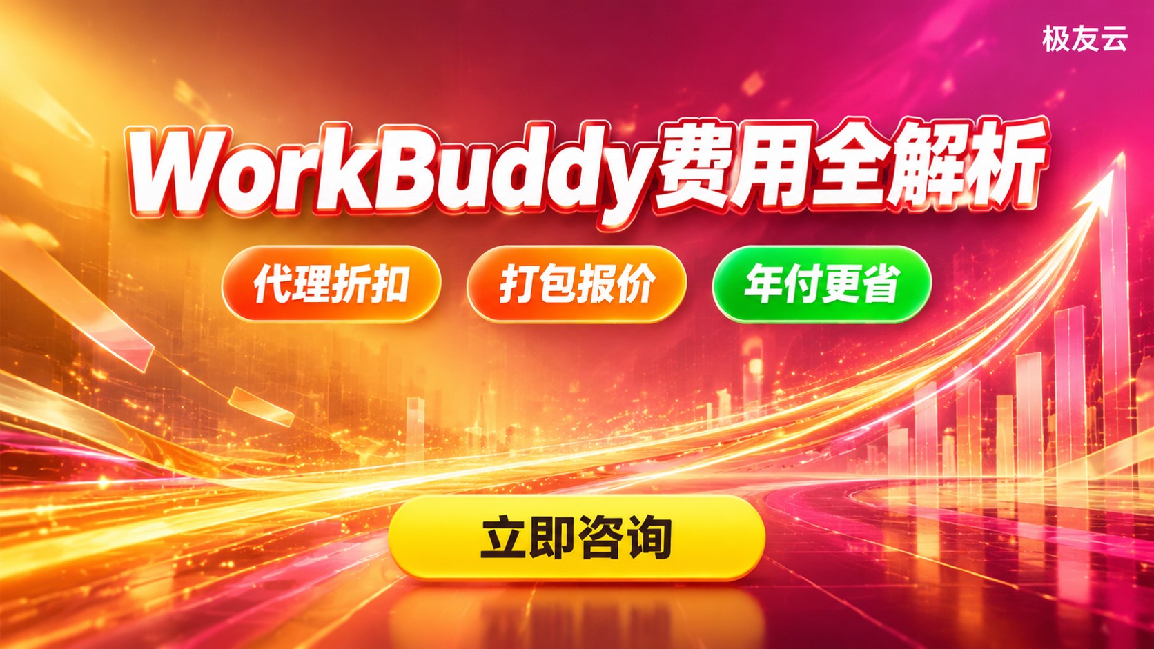 WorkBuddy费用明细:套餐价格与购买方式