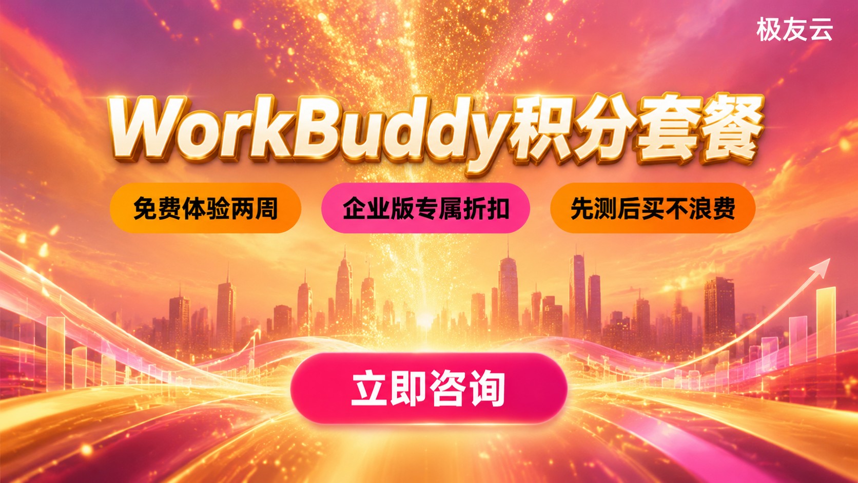 WorkBuddy计费方式:积分额度与套餐费用明细