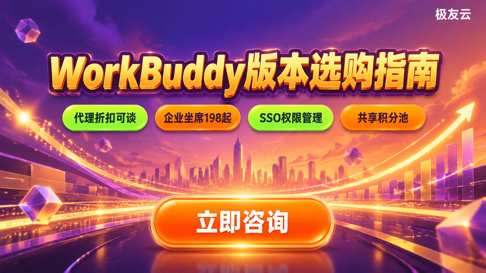 WorkBuddy版本价格与选购:个人团队企业档位