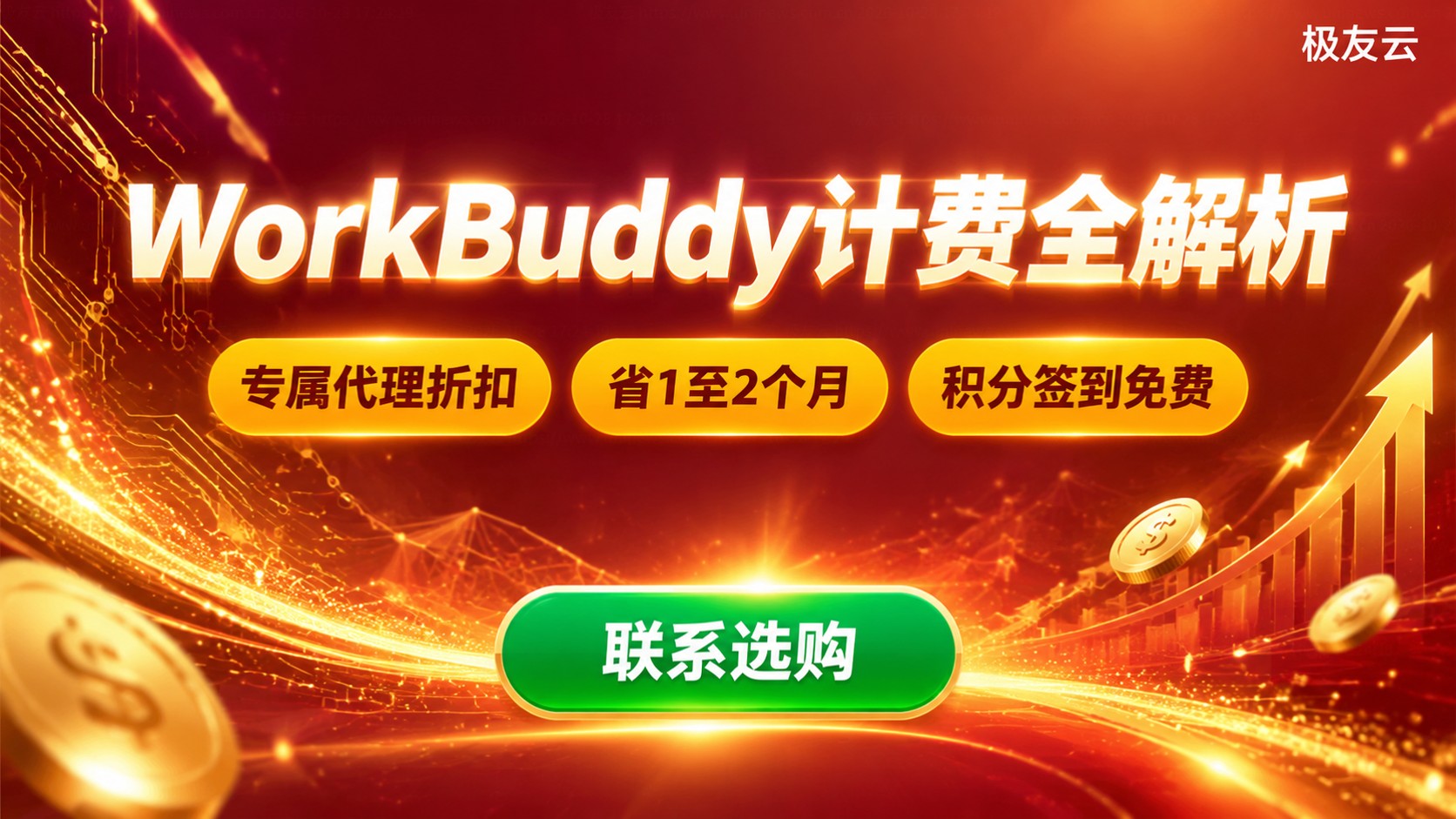 WorkBuddy收费标准:积分与套餐价格明细