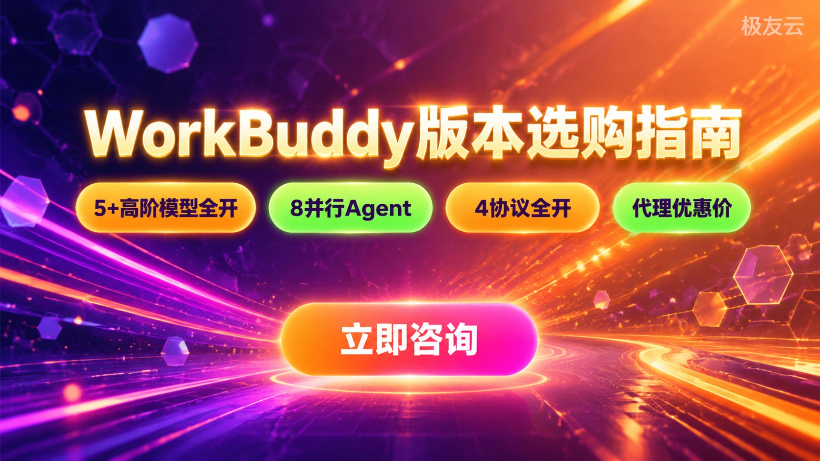 WorkBuddy免费版和付费区别:功能、价格与选购