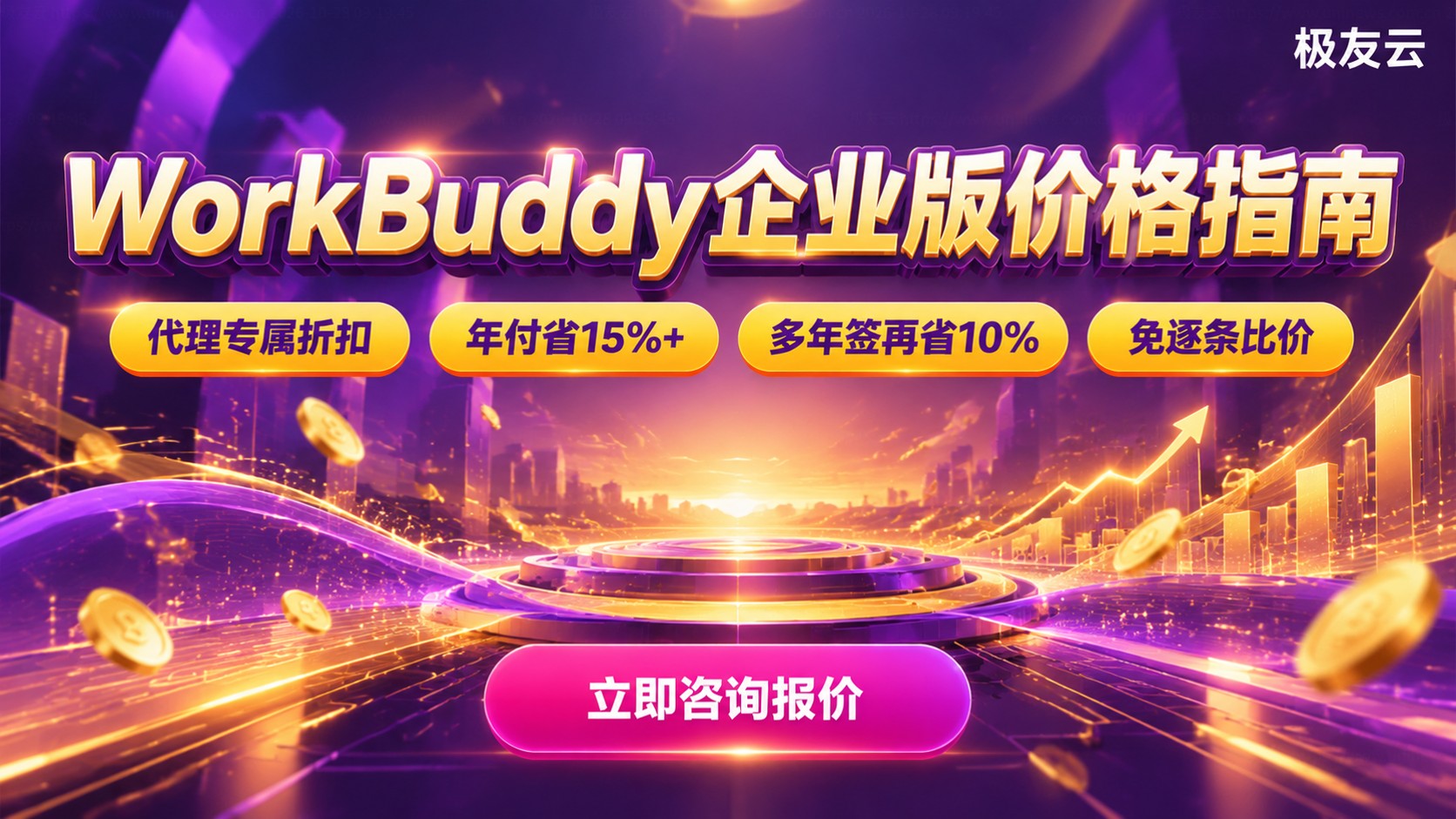 WorkBuddy企业版价格：计费方式与选购指南