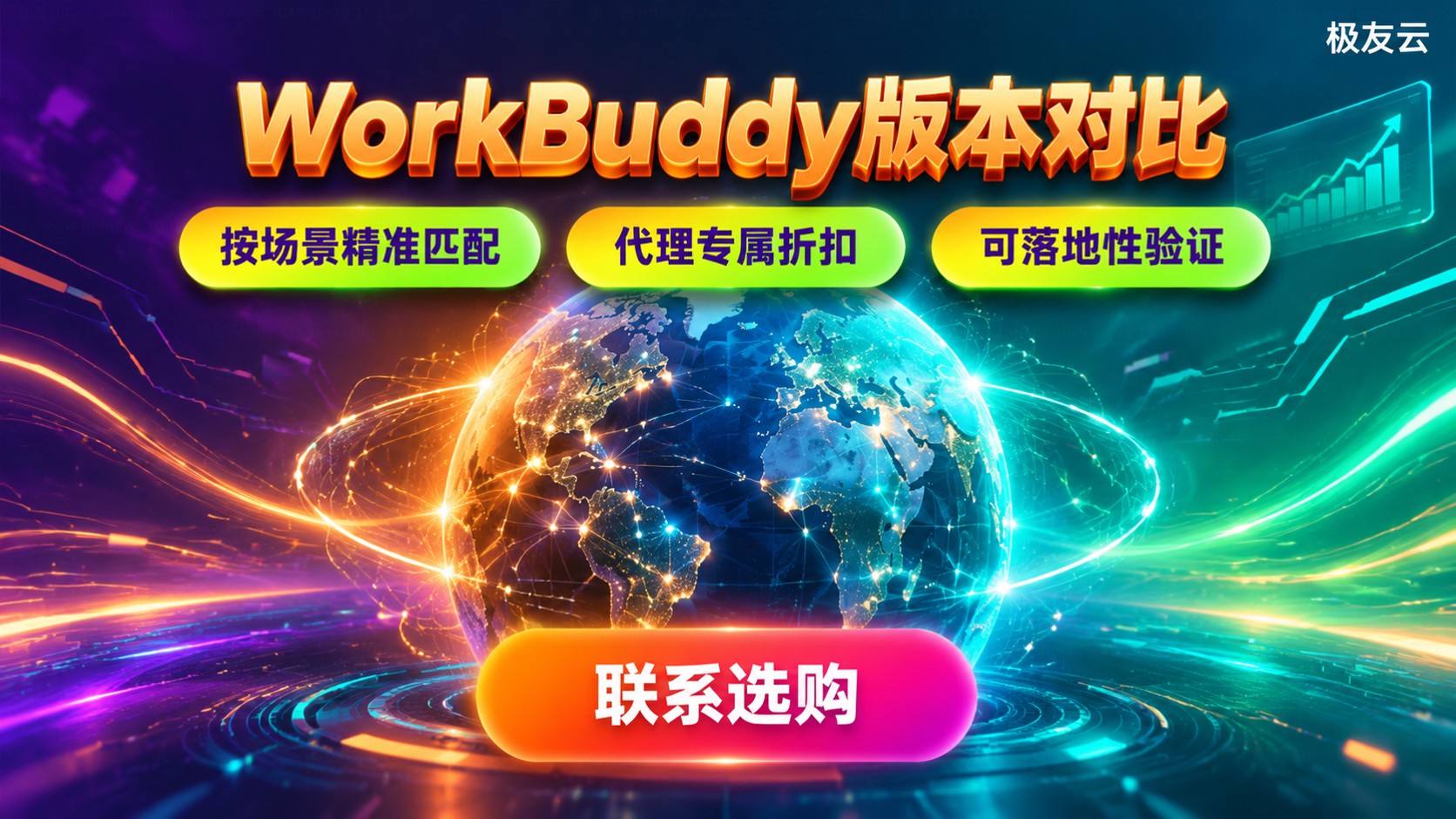WorkBuddy版本对比：国内国际差异与选购指南