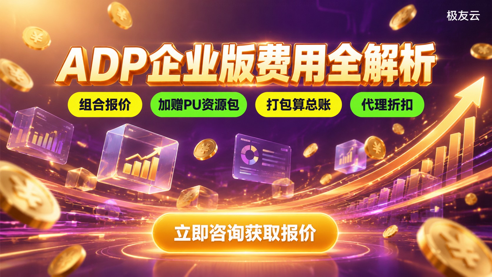 腾讯云ADP企业版收费标准:价格区间与费用构成