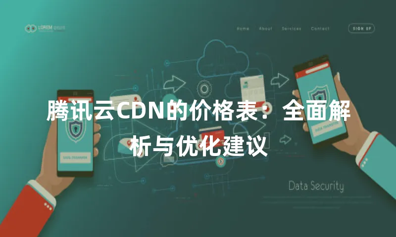 腾讯云CDN的价格表：全面解析与优化建议