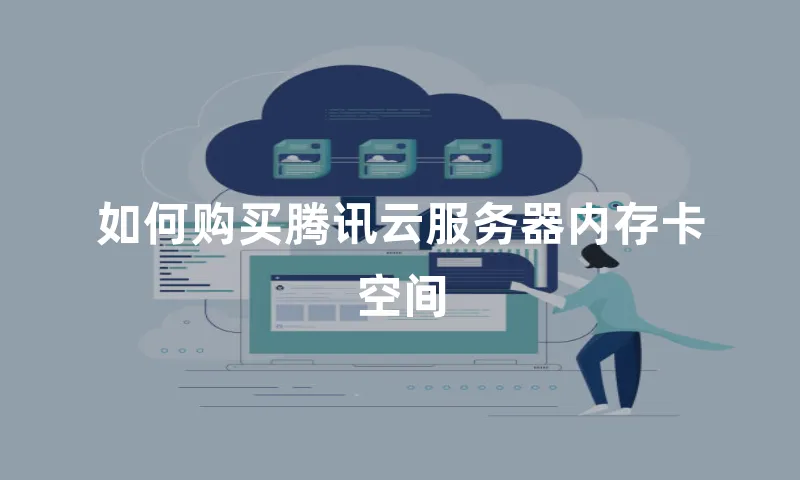 如何购买腾讯云服务器内存卡空间