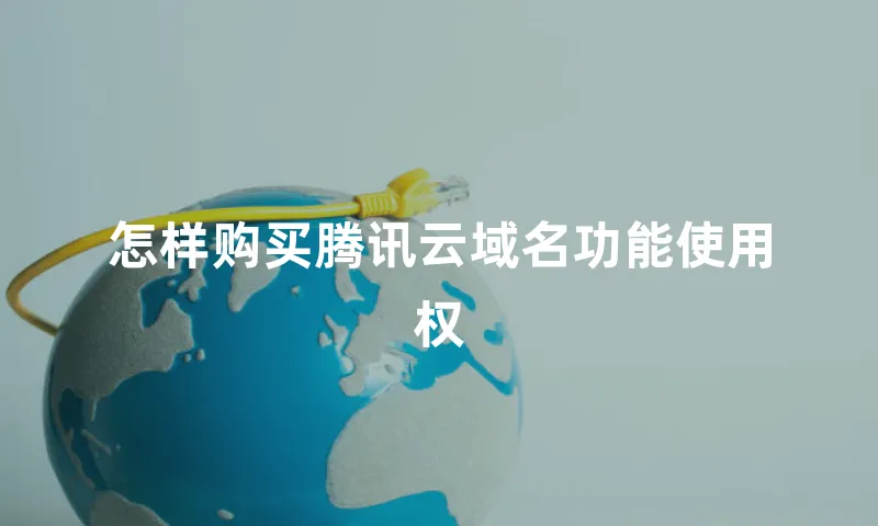 怎样购买腾讯云域名功能使用权