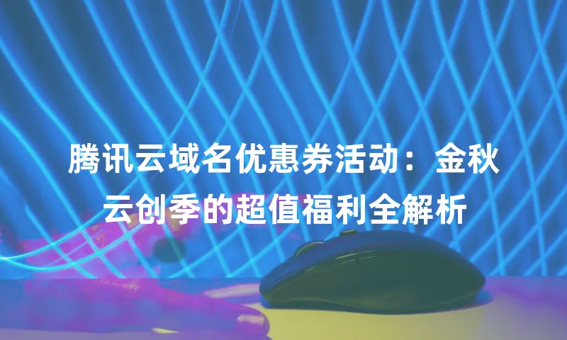 腾讯云域名优惠券活动：金秋云创季的超值福利全解析
