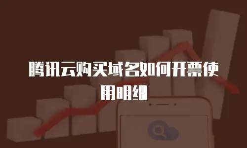 腾讯云购买域名如何开票使用明细