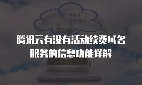 腾讯云有没有活动续费域名服务的信息功能详解