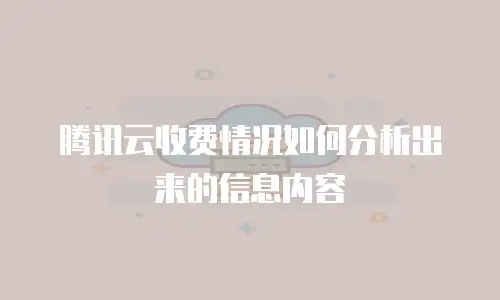 腾讯云收费情况如何分析出来的信息内容