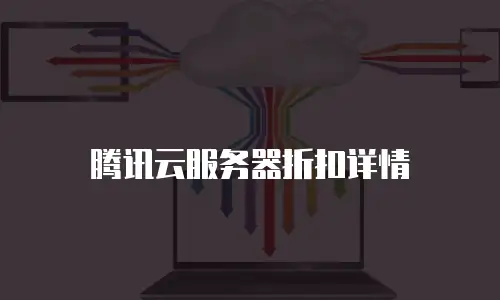 腾讯云服务器折扣详情