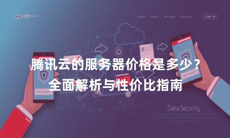 腾讯云的服务器价格是多少？全面解析与性价比指南