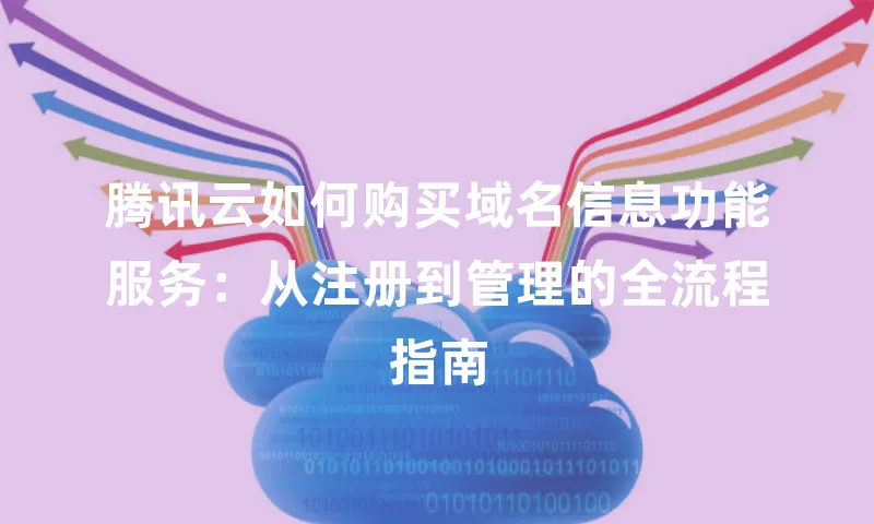 腾讯云如何购买域名信息功能服务：从注册到管理的全流程指南