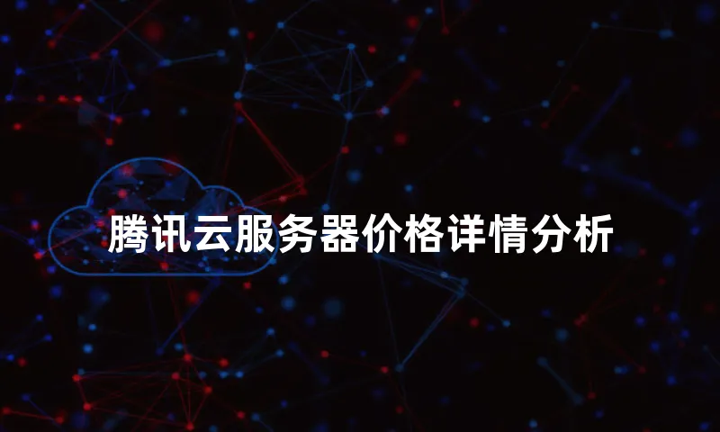 腾讯云服务器价格详情分析