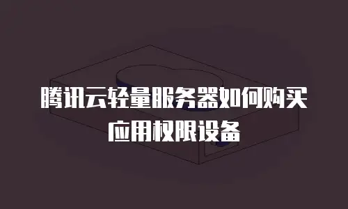 腾讯云轻量服务器如何购买应用权限设备