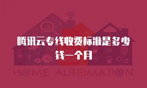 腾讯云专线收费标准是多少钱一个月
