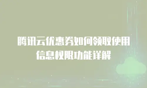 腾讯云优惠券如何领取使用信息权限功能详解