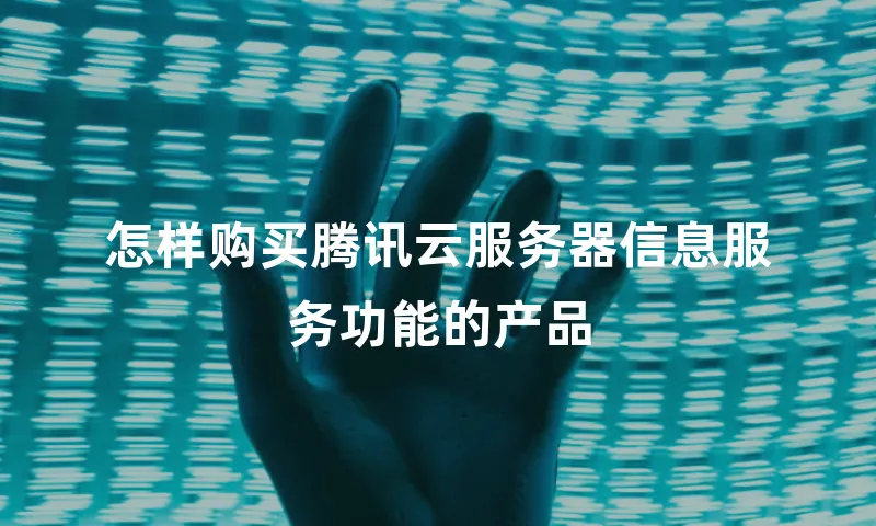 怎样购买腾讯云服务器信息服务功能的产品