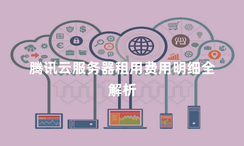 腾讯云服务器租用费用明细全解析