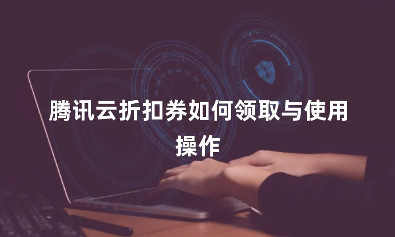 腾讯云折扣券如何领取与使用操作