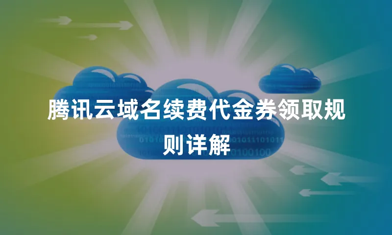 腾讯云域名续费代金券领取规则详解