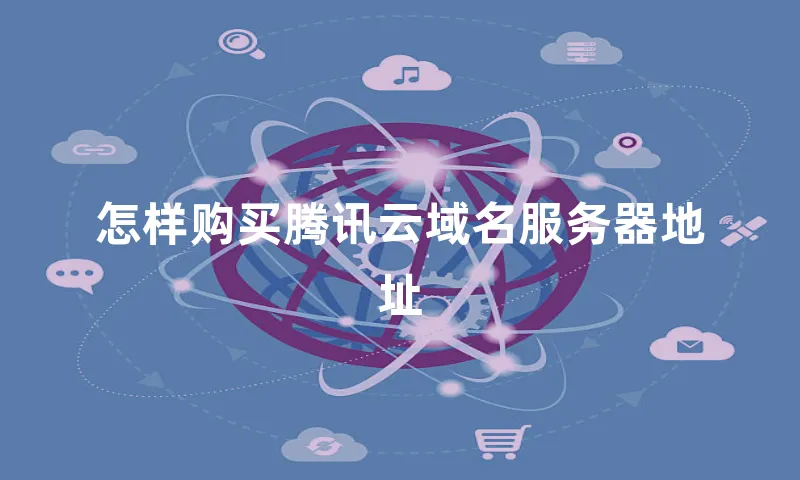 怎样购买腾讯云域名服务器地址