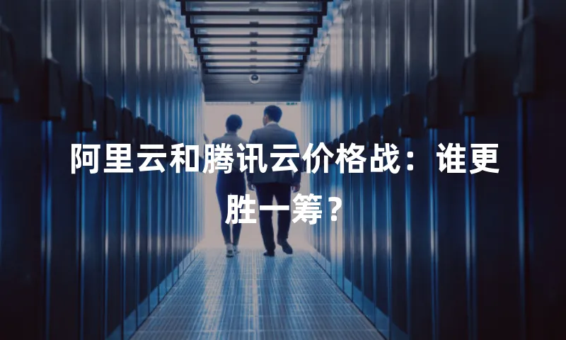 阿里云和腾讯云价格战：谁更胜一筹？