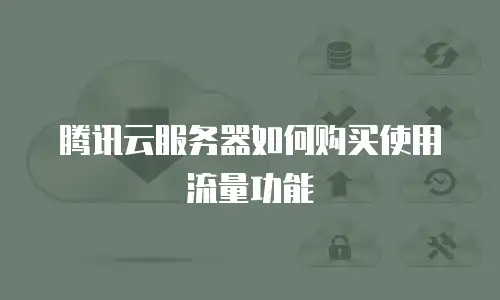 腾讯云服务器如何购买使用流量功能