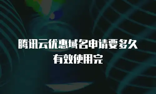 腾讯云优惠域名申请要多久有效使用完