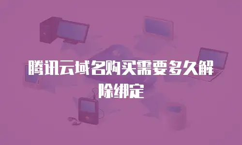腾讯云域名购买需要多久解除绑定