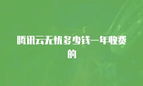 腾讯云无忧多少钱一年收费的