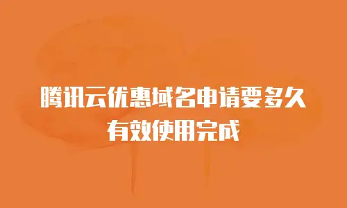 腾讯云优惠域名申请要多久有效使用完成
