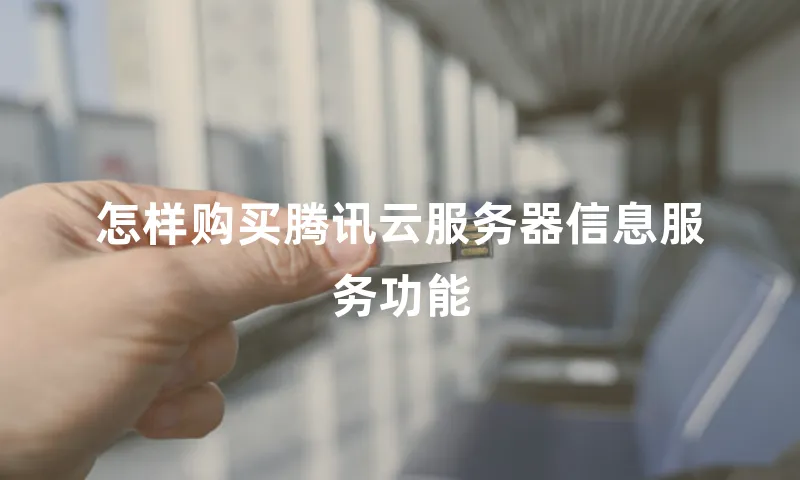 怎样购买腾讯云服务器信息服务功能